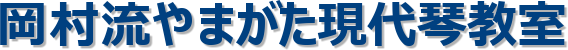 岡村流やまがた現代琴教室